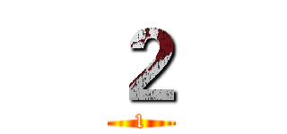 ２ (1)