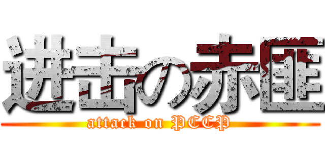 进击の赤匪 (attack on PCCP)