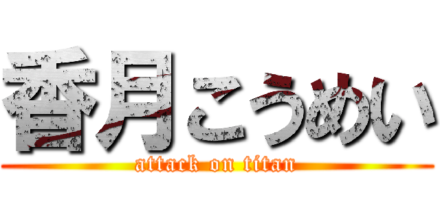 香月こうめい (attack on titan)