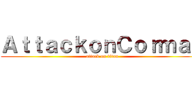 ＡｔｔａｃｋｏｎＣｏｒｍａｃ (attack on titan)