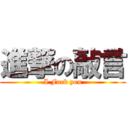 進撃の敲言 (I Fuck you)