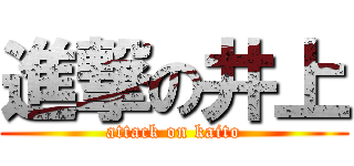 進撃の井上 (attack on kaito)
