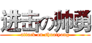 进击の帅勇 (attack on shuaiyong)