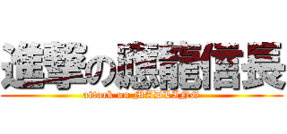 進撃の應龍信長 (attack on MADLING)