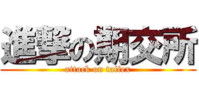 進撃の期交所 (attack on taifex)