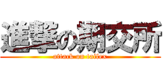 進撃の期交所 (attack on taifex)