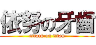 依努の牙齒 (attack on titan)