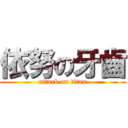 依努の牙齒 (attack on titan)