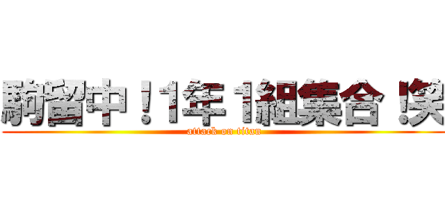 駒留中！１年１組集合！笑 (attack on titan)