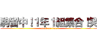 駒留中！１年１組集合！笑 (attack on titan)