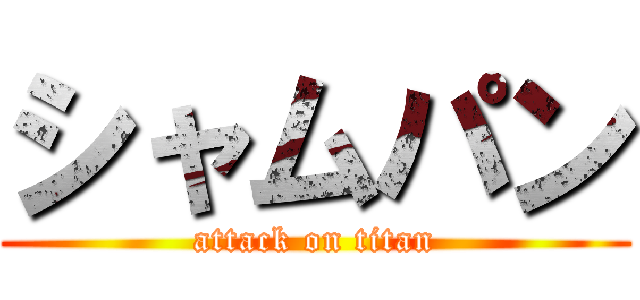シャムパン (attack on titan)