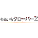 ももいろクローバーＺ (momoirocloverZ)