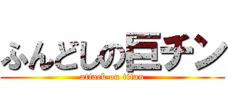 ふんどしの巨チン (attack on titan)