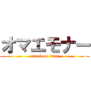 オマエモナー (attack on titan)