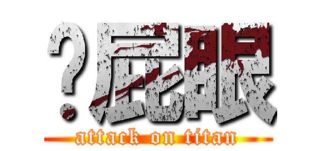 摳屁眼 (attack on titan)