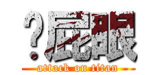 摳屁眼 (attack on titan)