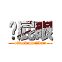 摳屁眼 (attack on titan)