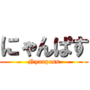 にゃんぱす (Nyanpass)