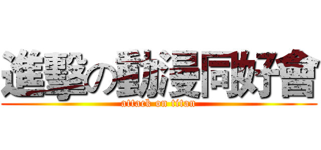 進擊の動漫同好會 (attack on titan)