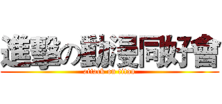 進擊の動漫同好會 (attack on titan)