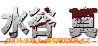 水谷 真 (MAKOTO MIZUTANI)