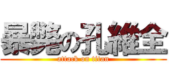 暴斃の孔維全 (attack on titan)
