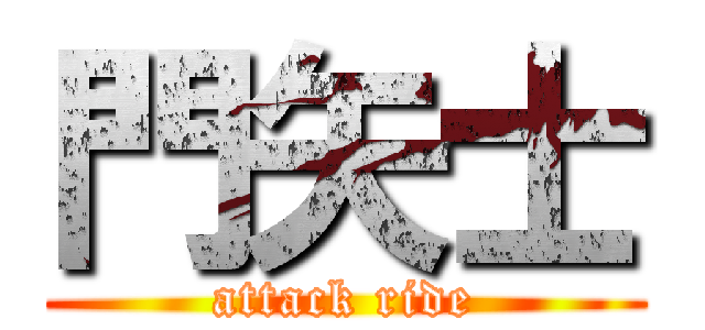 門矢士 (attack ride)