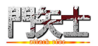 門矢士 (attack ride)