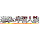 進撃の宇宙人狼 (attack on impostor)