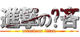 進撃の祣吝 (attack on titan)