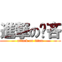 進撃の祣吝 (attack on titan)