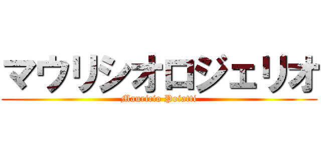 マウリシオロジェリオ (Mauricio Poiatti)