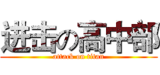 进击の高中部 (attack on titan)