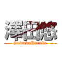 澤田悠 (SawadaHaruka)