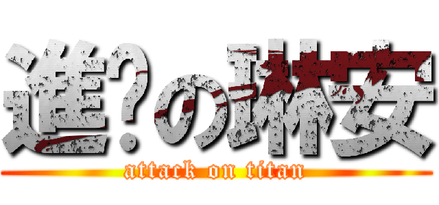 進擊の琳安 (attack on titan)