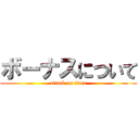 ボーナスについて (attack on titan)