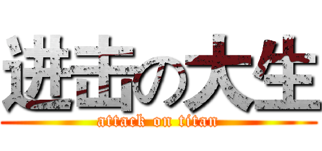 进击の大生 (attack on titan)