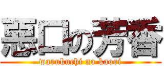 惡口の芳香 (warukuchi no kaori)