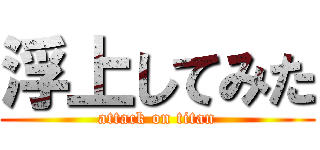 浮上してみた (attack on titan)