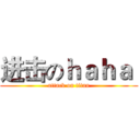 进击のｈａｈａ  (attack on titan)