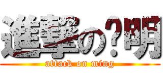 進撃の柒明 (attack on ming)