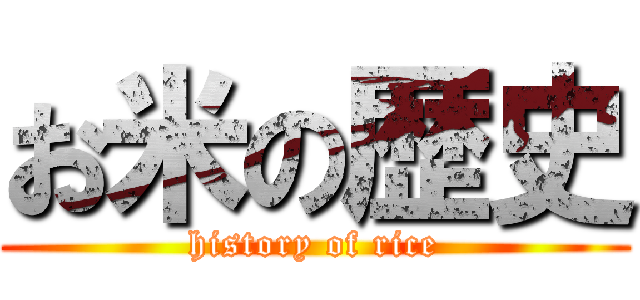 お米の歴史 (history of rice)