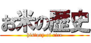 お米の歴史 (history of rice)