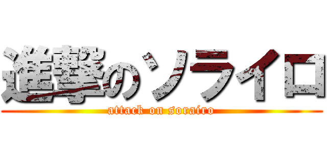 進撃のソライロ (attack on sorairo)