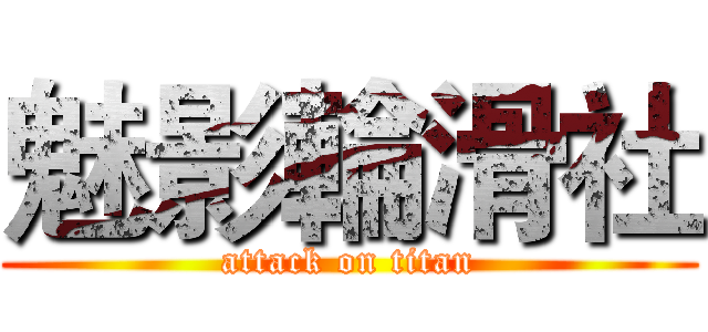 魅影輪滑社 (attack on titan)
