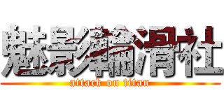 魅影輪滑社 (attack on titan)