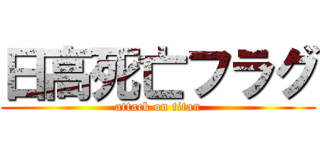 日高死亡フラグ (attack on titan)