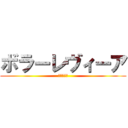 ボラーレヴィーア (飛んでいけ)