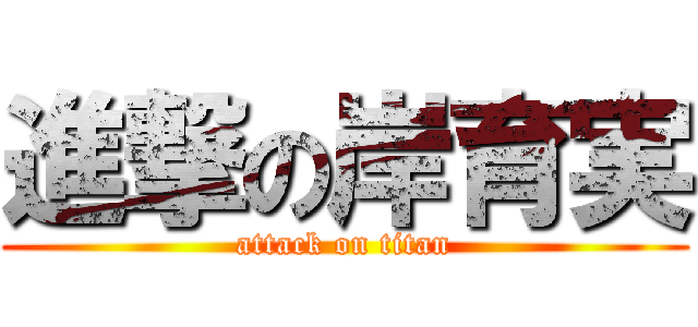 進撃の岸育実 (attack on titan)