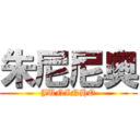 朱尼尼奧 (JUNINHO)